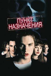 Пункт Назначения 1 (2000) Смотреть Онлайн