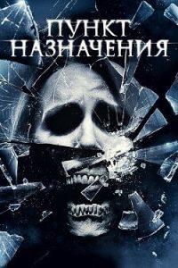 Пункт Назначения 4 (2009) Смотреть Онлайн