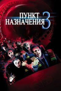 Пункт Назначения 3 (2006) Смотреть Онлайн